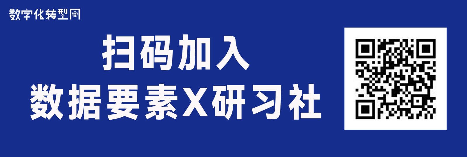 数字中国建设“2522”整体框架和“国家数据局”-数字化转型网
