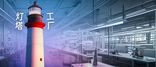 灯塔工厂第一批名单公布-数字化转型网www.szhzxw.cn