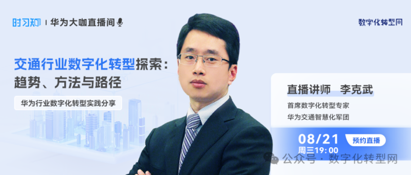直播预告丨华为行业数字化转型实践分享：交通行业数字化转型趋势、方法与路径-数字化转型网www.szhzxw.cn