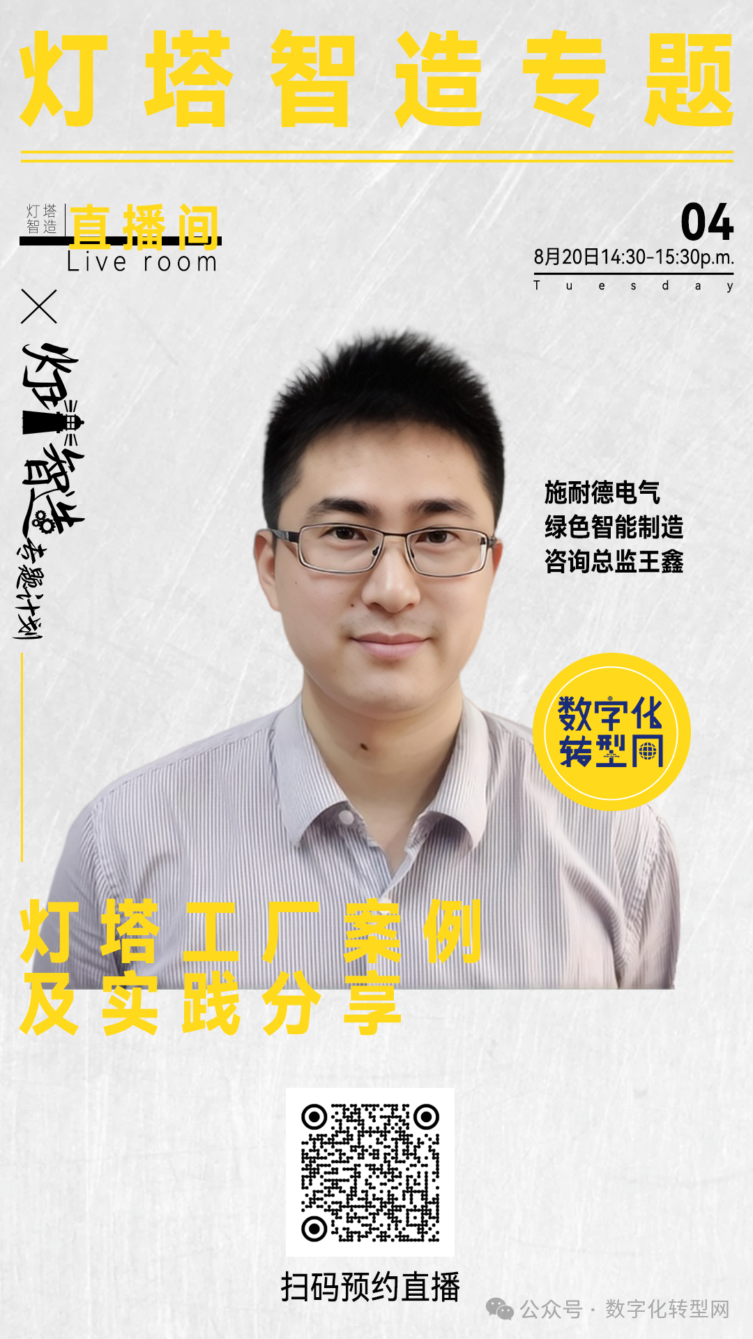 灯塔智造专题系列线上直播（四）：灯塔工厂案例及落地实践分享-数字化转型网www.szhzxw.cn