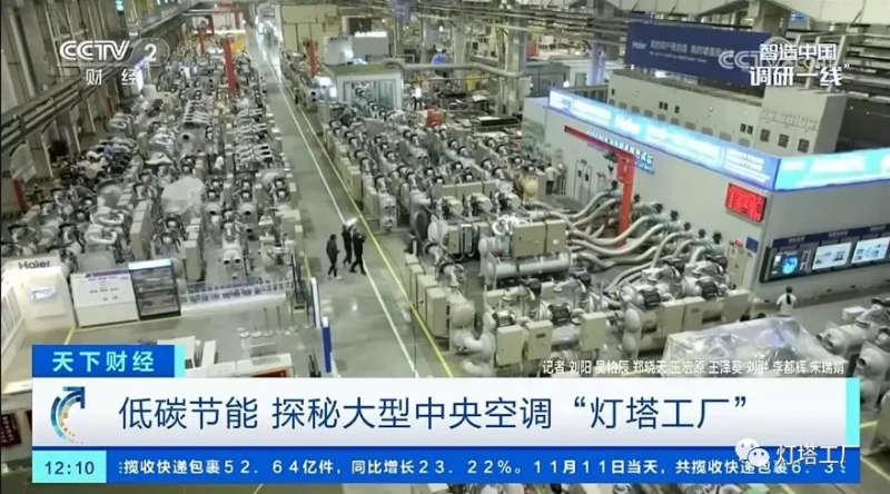 中国首个灯塔工厂！央视探秘海尔中央空调互联工厂
