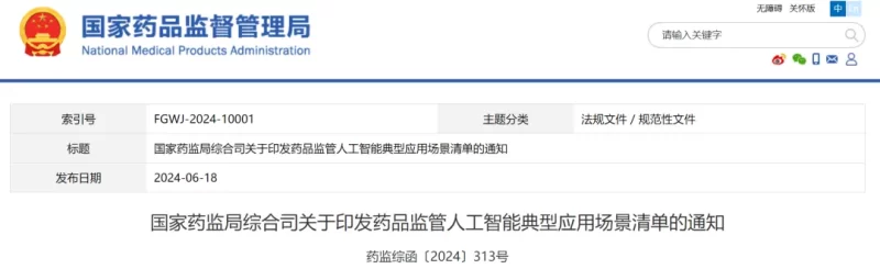 国家药监局：15个“AI+药品监管”应用场景发布