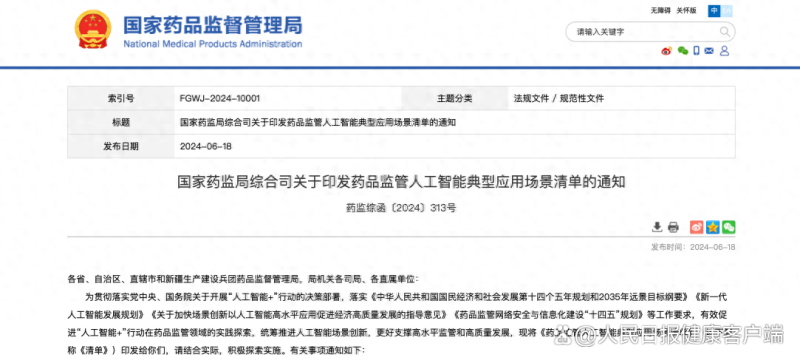 国家药监局发布15个“人工智能+药监”应用场景