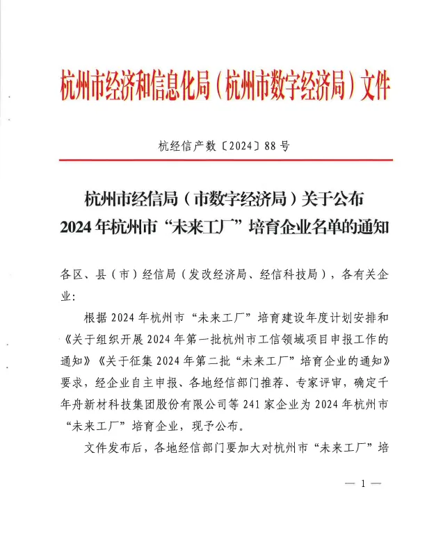 杭州市经信局(市数字经济局)关于公布2024年杭州市‘未来工厂”培育企业名单的通知