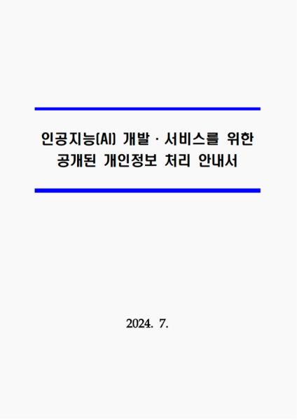 韩国发布《生成式AI使用“公开数据”标准指南》-数字化转型网www.szhzxw.cn