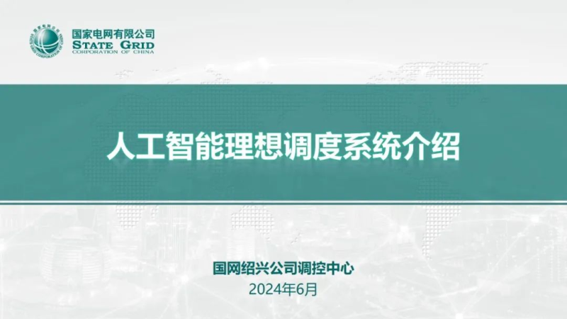 国家电网：人工智能理想调度系统-数字化转型网www.szhzxw.cn
