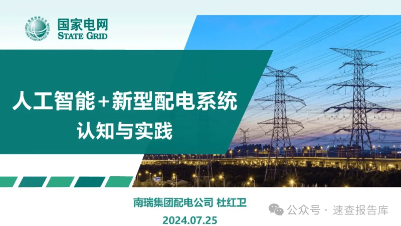 人工智能+新型配电系统认知与实践-数字化转型网www.szhzxw.cn