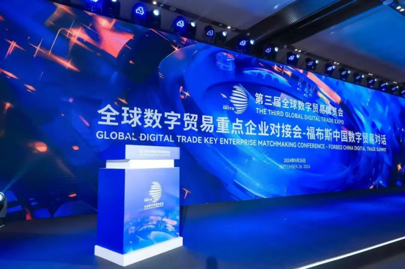 2024全球数字贸易博览会动态|“全球数字贸易重点企业对接会——2024福布斯中国数字贸易对话”在杭州圆满举行-数字化转型网www.szhzxw.cn