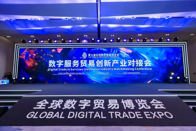 2024全球数字贸易博览会动态|“创新驱动数字服务 合作共赢开创未来”！数字服务贸易创新产业对接会成功举办！-数字化转型网www.szhzxw.cn