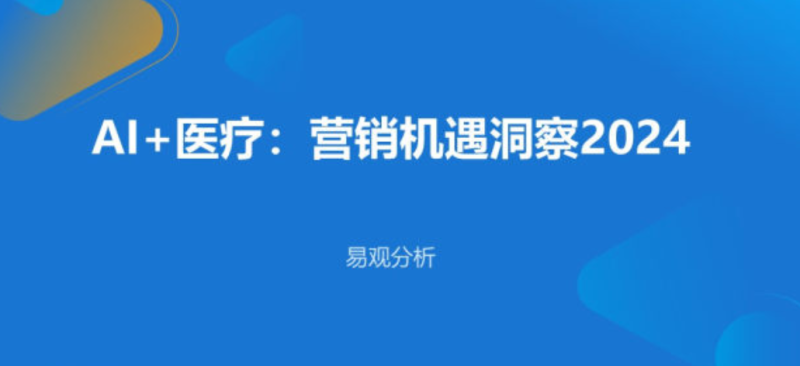 AI+医疗：营销机遇洞察2024