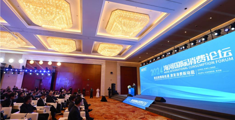 2024海河国际消费论坛