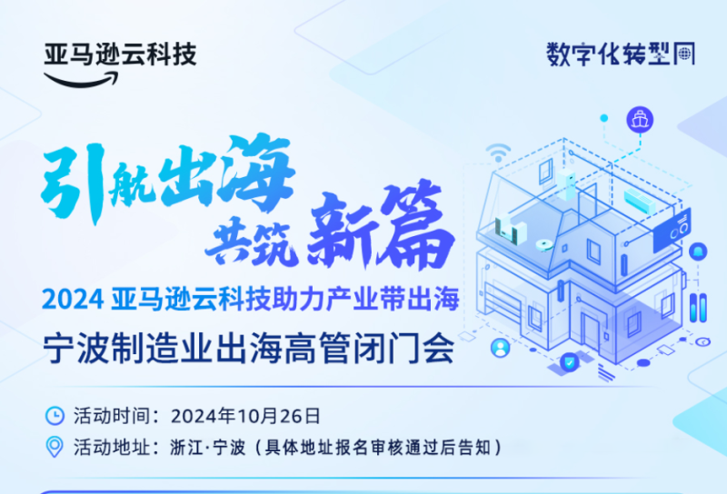 制造业出海高管闭门会：引航出海，共筑新篇