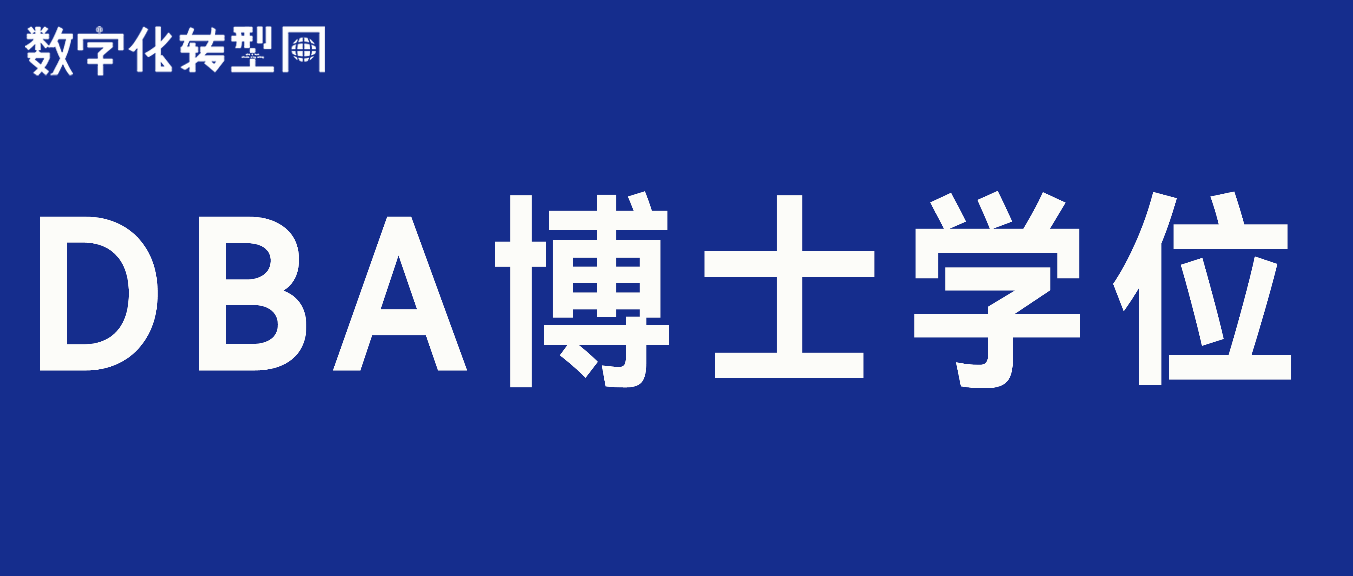 DBA博士学位-数字化转型网www.szhzxw.cn