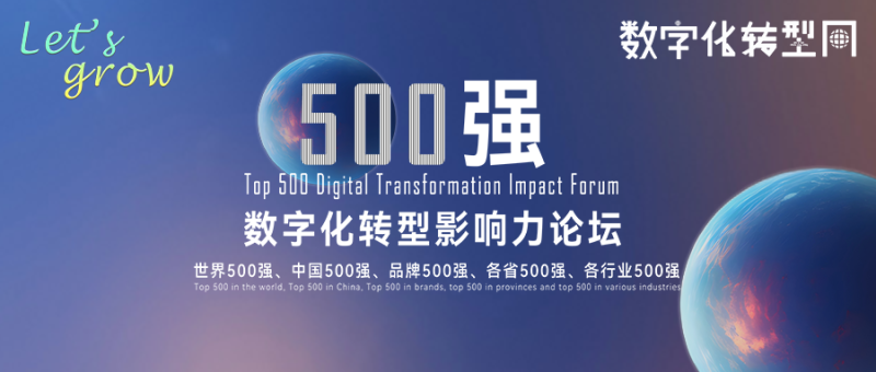 Let's grow|500强数字化转型影响力论坛-数字化转型网www.szhzxw.cn