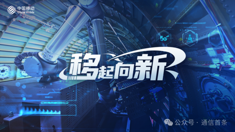 中国移动率先用算力+5G-A整出新杀手级行业应用