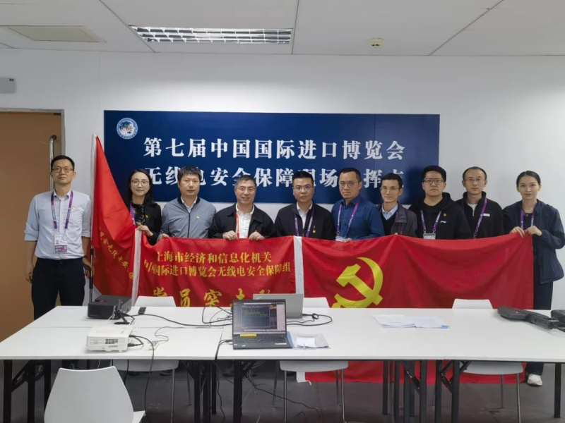 市经济信息化委圆满完成第七届进博会无线电安全保障任务