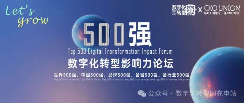 Grow toghter ，Let's grow | 500 强数字化转型影响力论坛震撼开启-数字化转型网www.szhzxw.cn