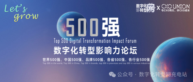 Let’s grow|500强数字化转型影响力论坛-数字化转型网www.szhzxw.cn