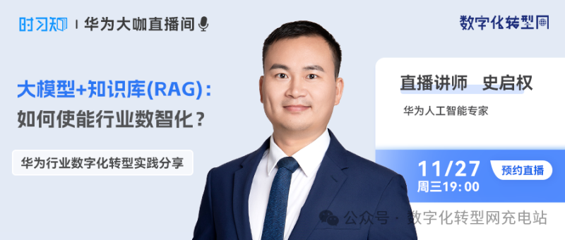 直播预告丨大模型+知识库（RAG）：如何使能行业数智化？-数字化转型网www.szhzxw.cn
