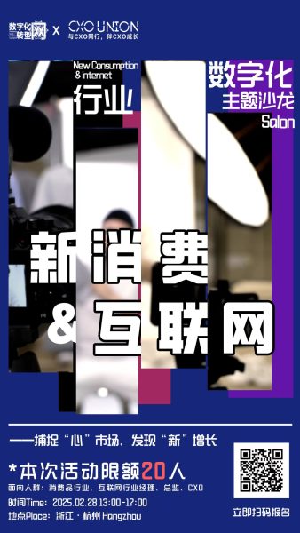 新消费&互联网行业数字化主题沙龙：捕捉“心”市场，发现“新”增长