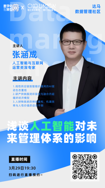 CXO公开课|浅谈人工智能对未来管理体系的影响——数字化转型网（专业造就领导者）