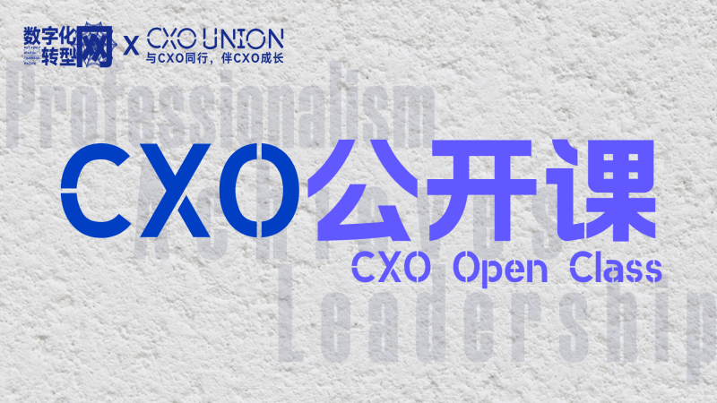 CXO公开课