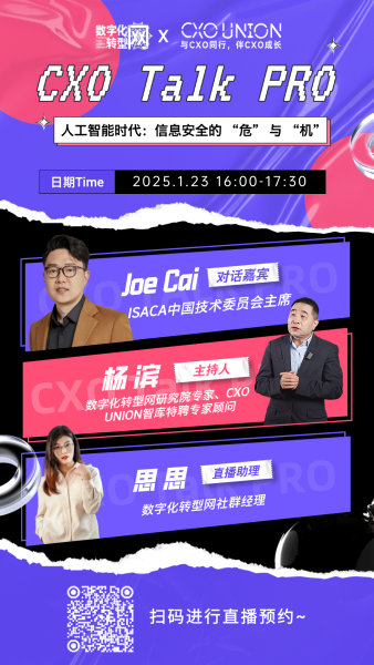 CXO Talk PRO第三期：人工智能时代，信息安全的“危”与“机”——数字化转型网（专业造就领导者）