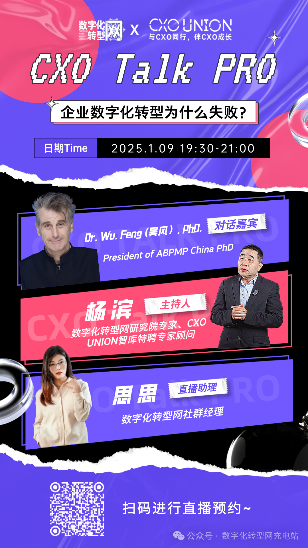 CXO Talk PRO第一期：全球视野之企业数字化转型为什么会失败?——数字化转型网（专业造就领导者）