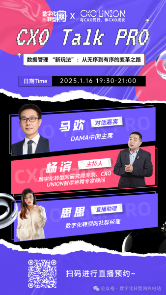 CXO Talk PRO第二期：数据管理 “新玩法”：从无序到有序的变革之路——数字化转型网（专业造就领导者）