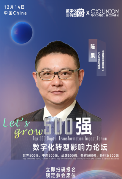 500强数字化转型影响力论坛分享嘉宾：企业知识开源创始人陈果——数字化转型网（专业造就领导者）