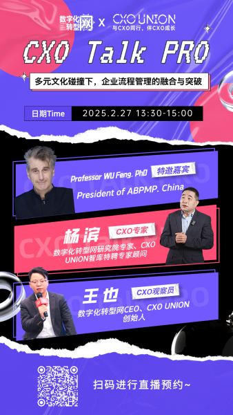CXO Talk PRO第六期：多元文化碰撞下，企业流程管理的融合与突破（中英双语）-数字化转型网（专业造就领导者）