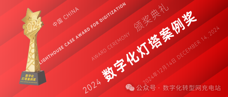 数字化灯塔案例奖——数字化转型网（专业造就领导者）