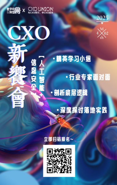 CXO新飨会第七期：人工智能+信息安全