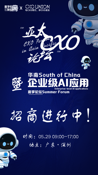 第三届亚太CXO论坛暨华南企业级AI应用论坛招商开启——数字化转型网（专业造就领导者）