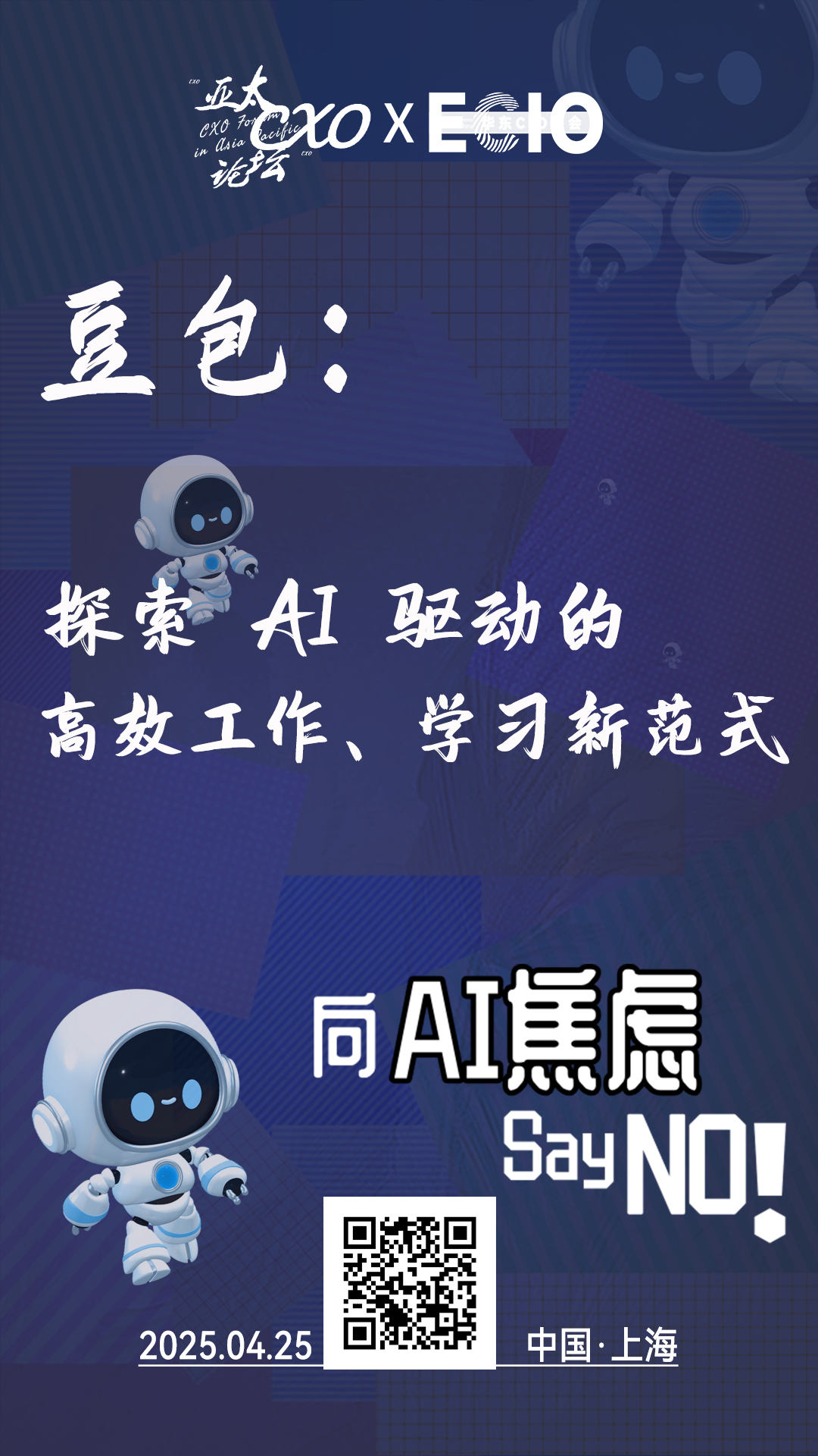 第二届亚太CXO论坛暨上海企业级AI应用论坛分享嘉宾风采|“AI领头羊”豆包人工智能专家——数字化转型网（专业造就领导者）