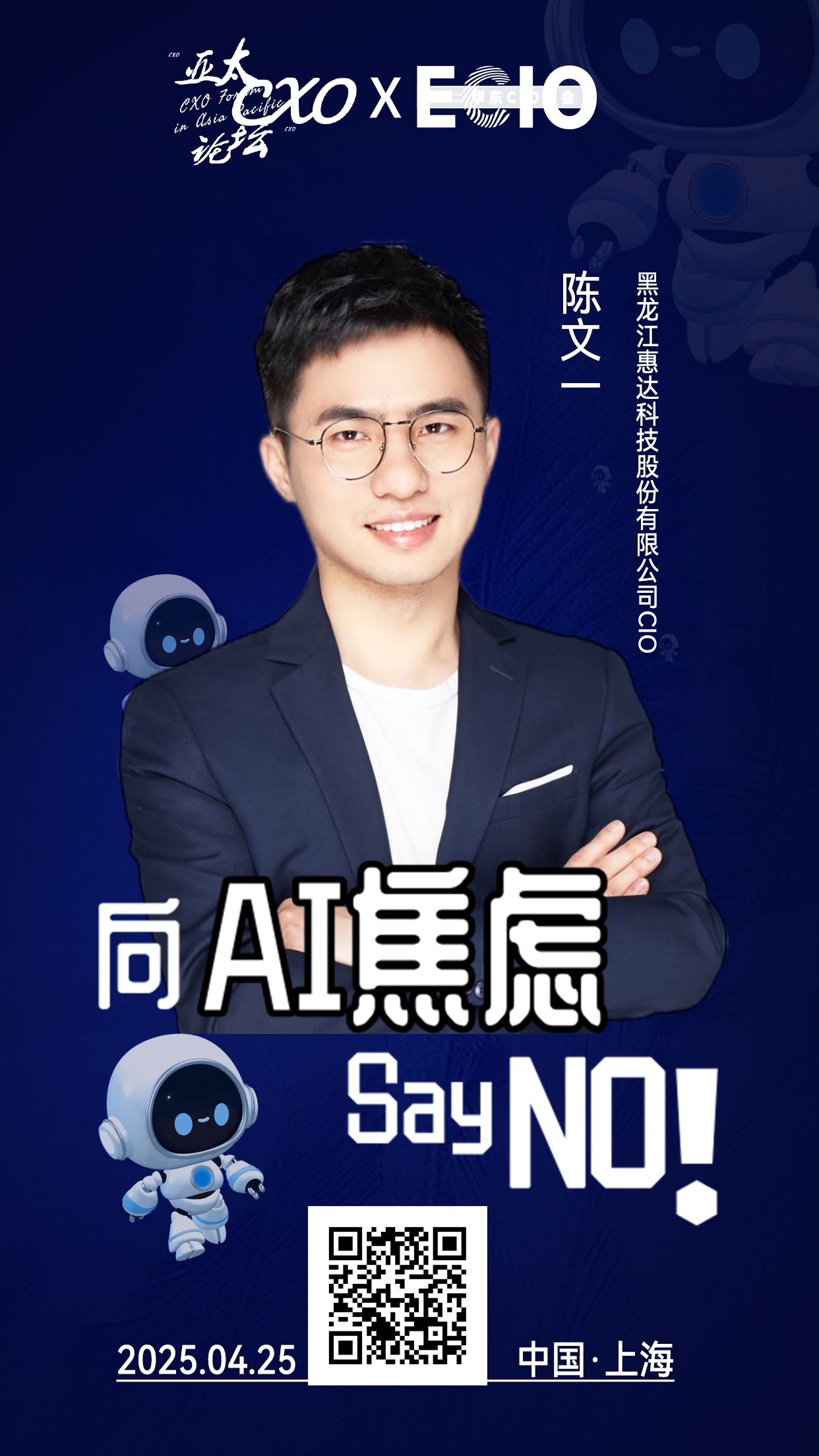 第二届亚太CXO论坛暨上海企业级AI应用论坛分享嘉宾风采|黑龙江惠达科技股份有限公司CIO陈文一——数字化转型网（专业造就领导者）