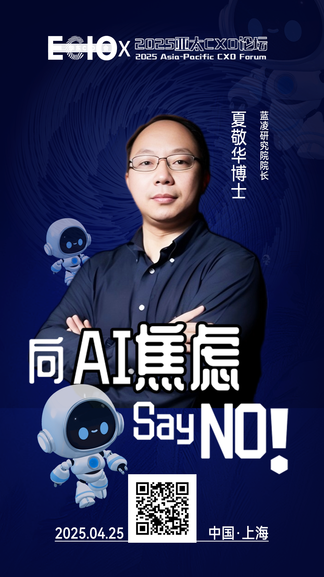 第二届亚太CXO论坛暨上海企业级AI应用论坛分享嘉宾风采|蓝凌研究院院长夏敬华博士——数字化转型网（专业造就领导者）