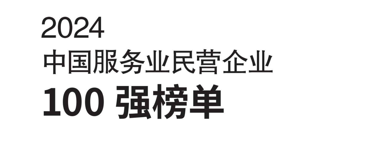 2024中国服务业民营企业100强-数字化转型网www.szhzxw.cn