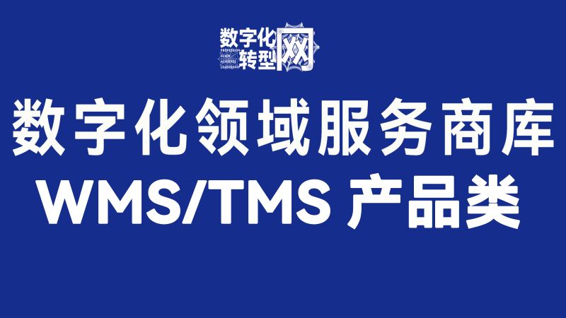 WMS仓库管理系统/TMS运输管理系统类-数字化转型网www.szhzxw.cn