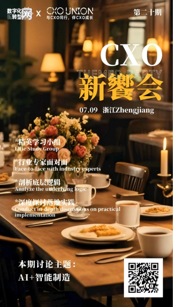第二十期CXO新飨会邀您一起来探讨AI+智能制造