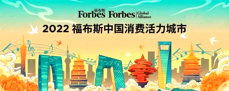2022福布斯中国·消费活力城市—数字化转型网www.szhzxw.cn