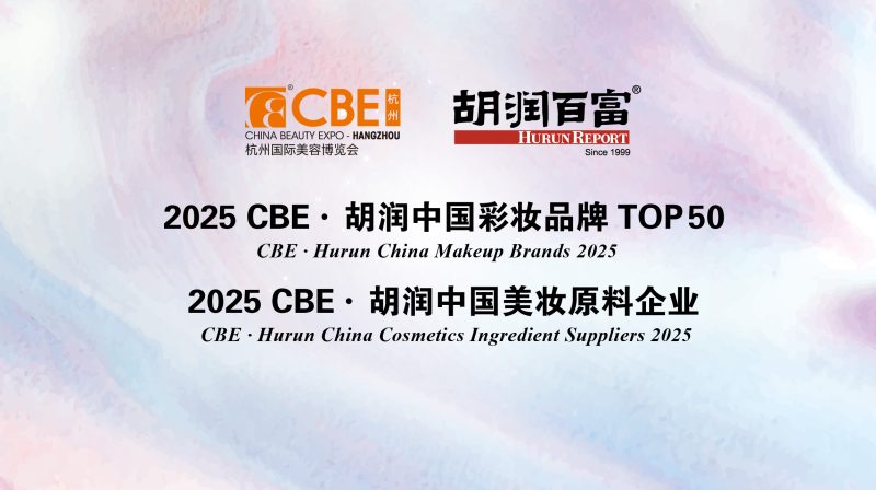 胡润中国彩妆品牌—数字化转型网www.szhzxw.cn