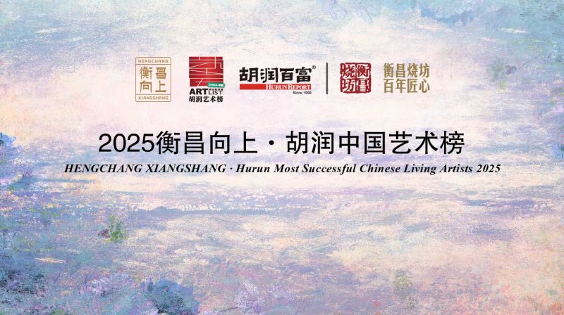 胡润中国艺术榜—数字化转型网www.szhzxw.cn