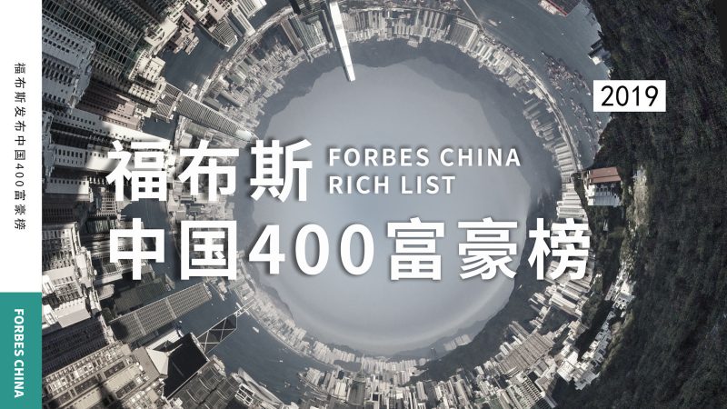2019福布斯中国400富豪榜（1-100）
