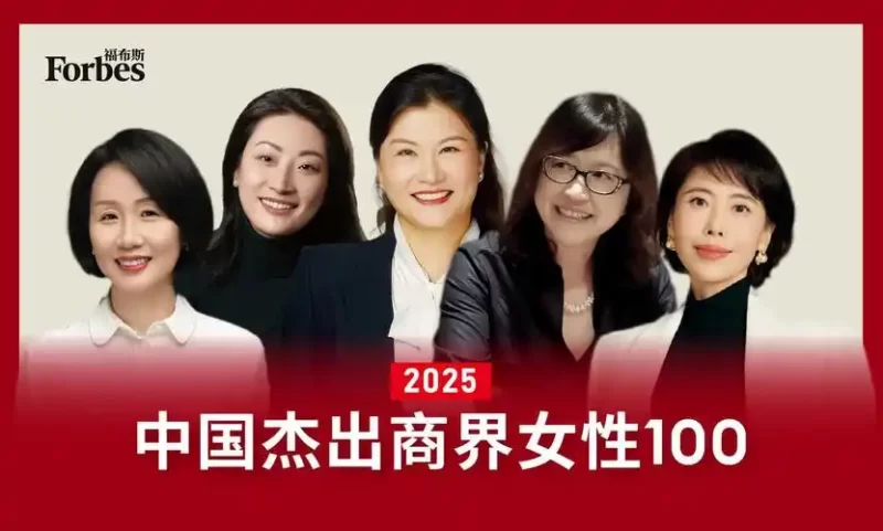 福布斯中国杰出商界女性100-数字化转型网www.szhzxw.cn