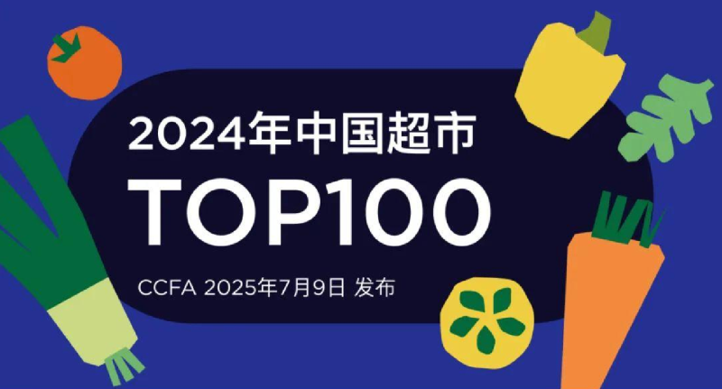 2024中国超市TOP100-数字化转型网www.szhzxw.cn