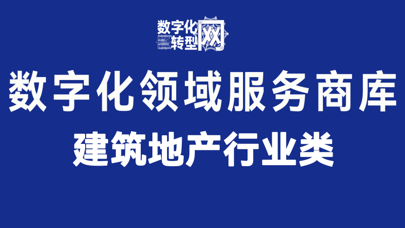 建筑地产行业——数字化商库——数字化转型网www.szhzxw.cn