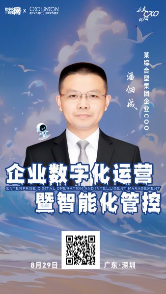 潘佃成确认出席第六届亚太CXO论坛暨500强企业数字化论坛（华南区）并做分享—数字化转型网www.szhzxw.cn