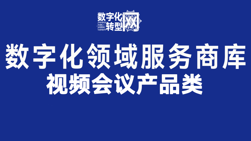 视频会议产品
