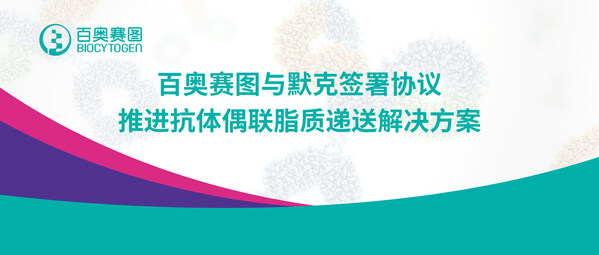 百奥赛图与默克签署协议，推进抗体偶联脂质递送解决方案—数字化转型网www.szhzxw.cn